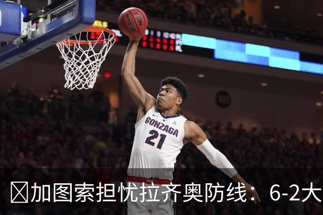 ​加图索担忧拉齐奥防线：6-2大胜背后仍有隐忧