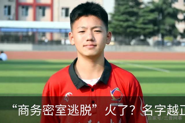 “商务密室逃脱”火了？名字越正经，背后越要多个心眼