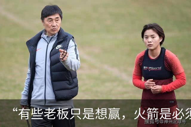 “有些老板只是想赢，火箭是必须赢”：费尔蒂塔谈夺冠目标