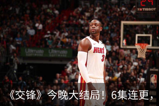 《交锋》今晚大结局！6集连更，朱应甲到底怎么死的？