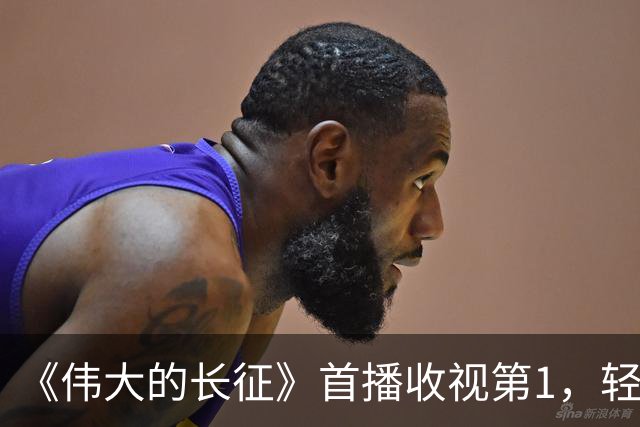《伟大的长征》首播收视第1，轻松超《征途》，观众评价出奇一致