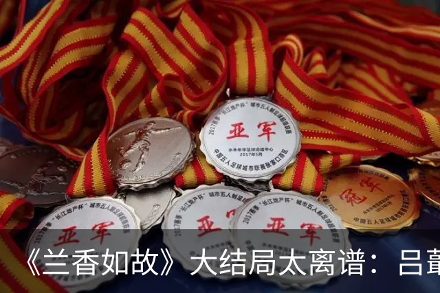 《兰香如故》大结局太离谱：吕蕺儿掏十万两救林家，正片却只塞一封信？