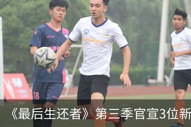 《最后生还者》第三季官宣3位新卡司，艾美奖得主加盟