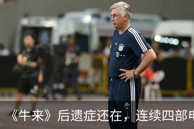 《牛来》后遗症还在，连续四部电影票房为零，国庆档总票房惨败