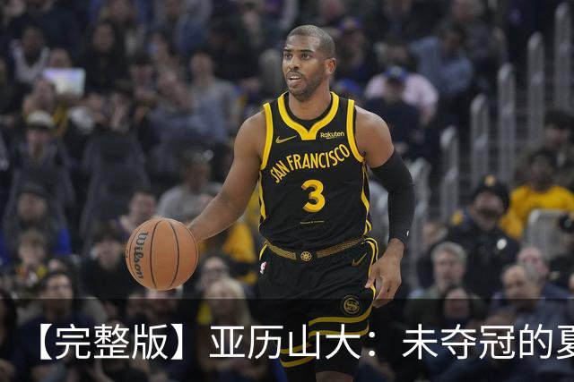 【完整版】亚历山大：未夺冠的夏天太漫长 赢一场球并不证明什么