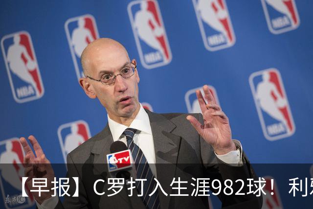 【早报】C罗打入生涯982球！利雅得胜利3比1费萨里！
