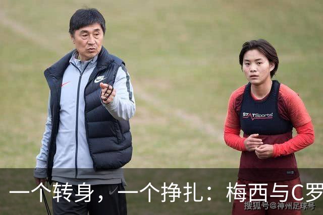 一个转身，一个挣扎：梅西与C罗，两种英雄主义的终极分野！