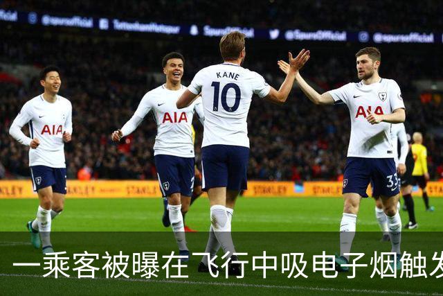 一乘客被曝在飞行中吸电子烟触发飞机舱内烟雾报警 涉事航司客服：落地后涉事旅客被公安带走调查