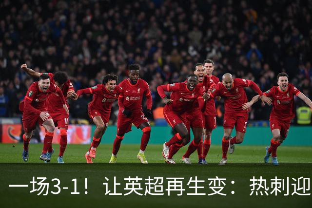 一场3-1！让英超再生变：热刺迎首胜+逃离降级区！最新积分榜出炉