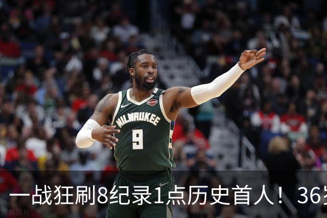 一战狂刷8纪录1点历史首人！36岁乔治透露爆发真因 绿凯交易没输？