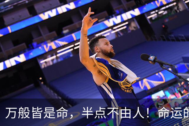 万般皆是命，半点不由人！命运的推动太神奇了