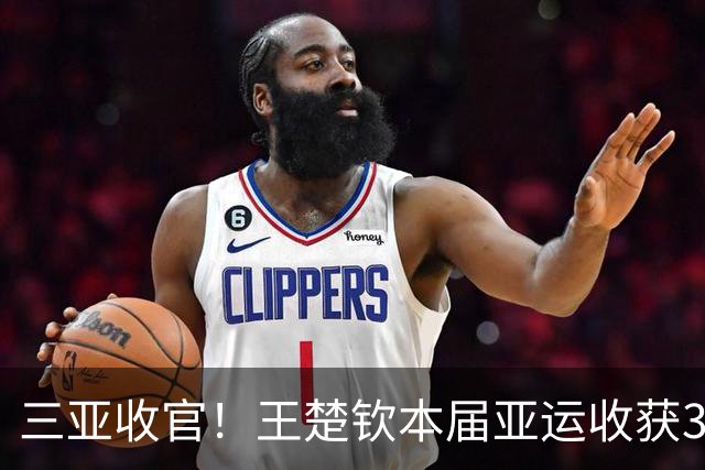 三亚收官！王楚钦本届亚运收获3枚银牌 三度遭横扫