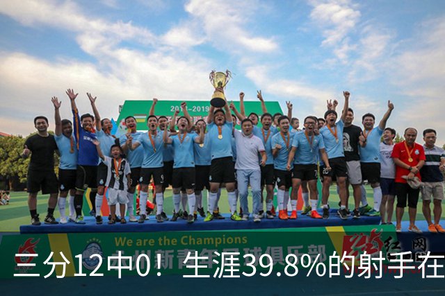 三分12中0！生涯39.8%的射手在勇士哑火