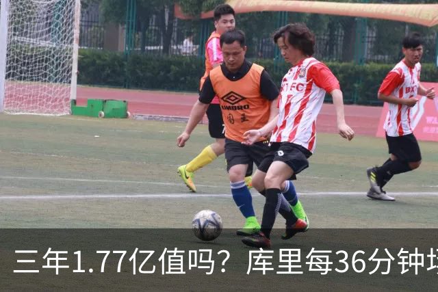 三年1.77亿值吗？库里每36分钟场均26+4逊于去年 勇士未来寄托6首轮？
