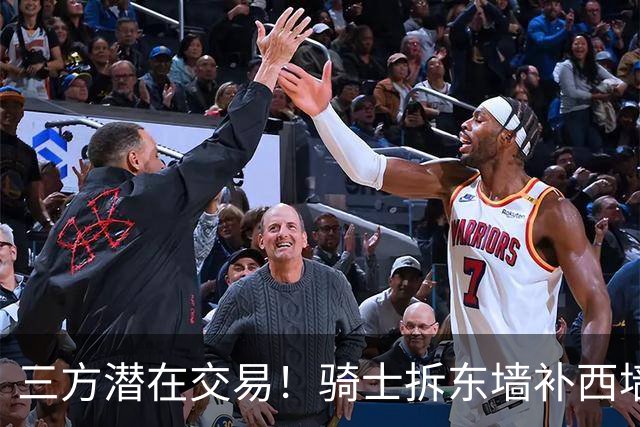 三方潜在交易！骑士拆东墙补西墙，送走阿伦，顶级锋线驰援哈登