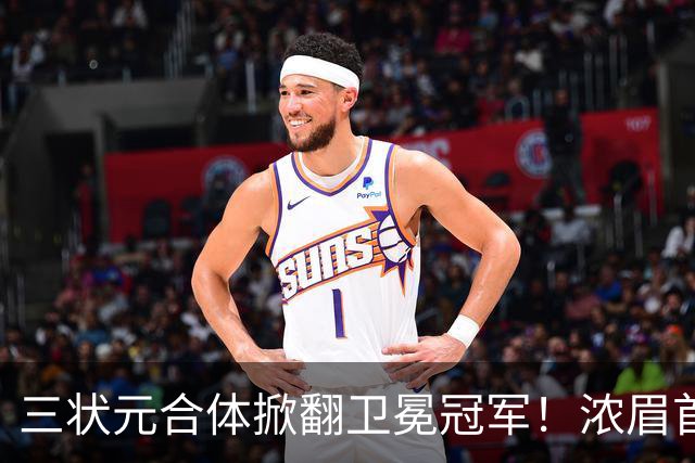 三状元合体掀翻卫冕冠军！浓眉首秀16+7，特雷杨15分+迪班萨4抢断