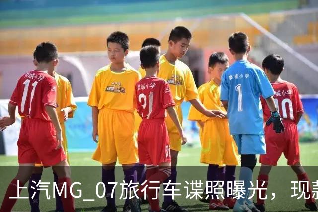 上汽MG 07旅行车谍照曝光，现款限时补贴价10.59万元起