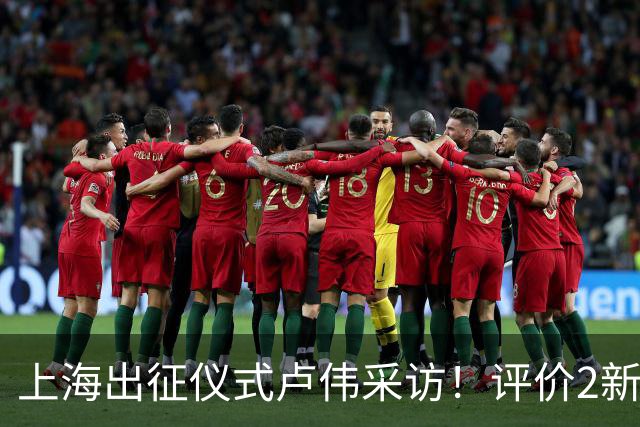 上海出征仪式卢伟采访！评价2新外援，战术以防守反击为主，反思篮板问题