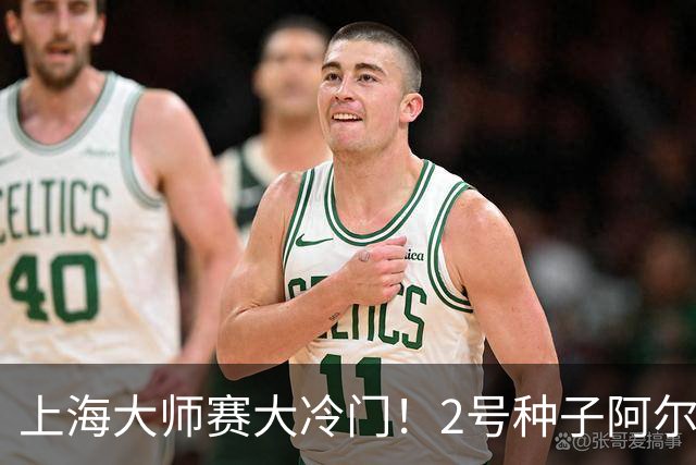 上海大师赛大冷门！2号种子阿尔卡拉斯出局，送对手首胜TOP3