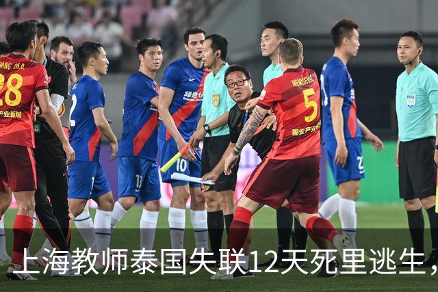 上海教师泰国失联12天死里逃生，或将面临3个难关，央视发出警报
