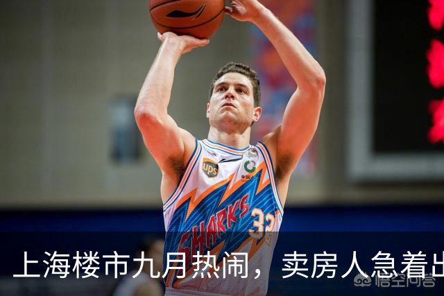 上海楼市九月热闹，卖房人急着出手，买房人赶在窗口关闭前上车