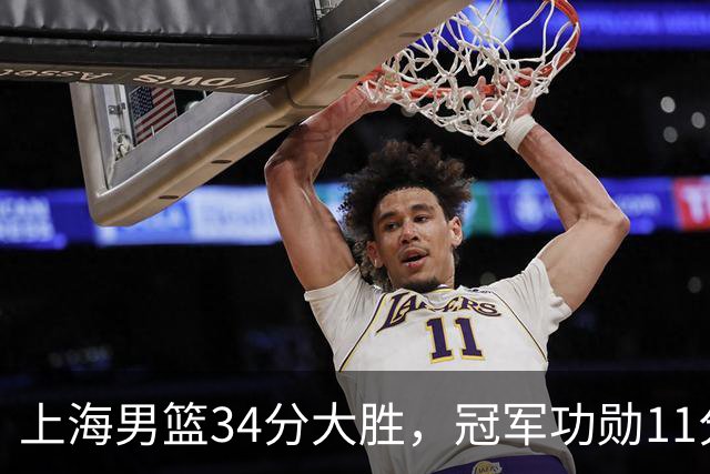 上海男篮34分大胜，冠军功勋11分钟0分，新阵容把他挤到角落了？
