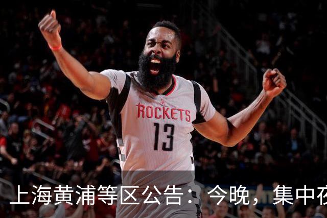 上海黄浦等区公告：今晚，集中夜查！全市多区已行动