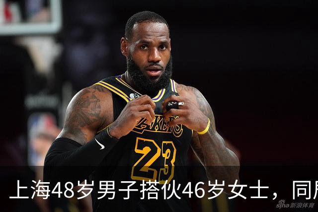 上海48岁男子搭伙46岁女士，同居首晚立规矩：同房必须先签协议