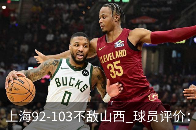 上海92-103不敌山西 球员评价：李添荣优秀，2人及格，7人低迷