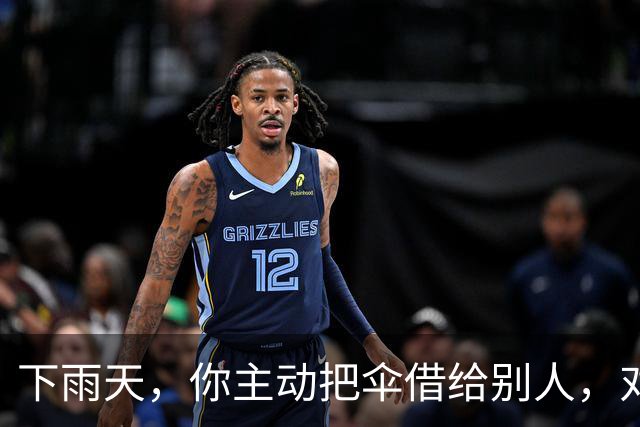 下雨天，你主动把伞借给别人，对方只会感谢你一次。但如果你说：“我这把伞有点小，咱俩一起撑吧。”他会记住你的好很久。