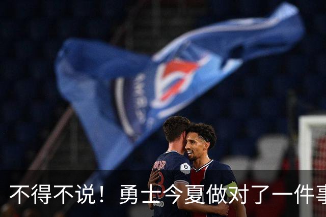 不得不说！勇士今夏做对了一件事，也做错了一件事