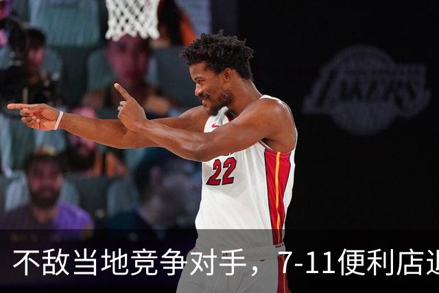 不敌当地竞争对手，7-11便利店退出印度