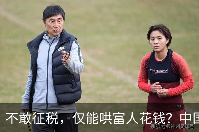 不敢征税，仅能哄富人花钱？中国内需困局，被经济学家一语戳穿！