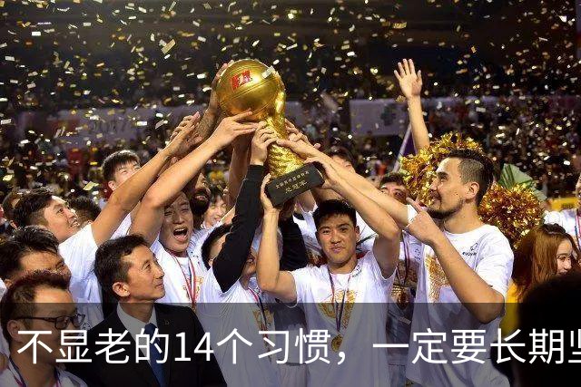 不显老的14个习惯，一定要长期坚持下去（值得收藏）