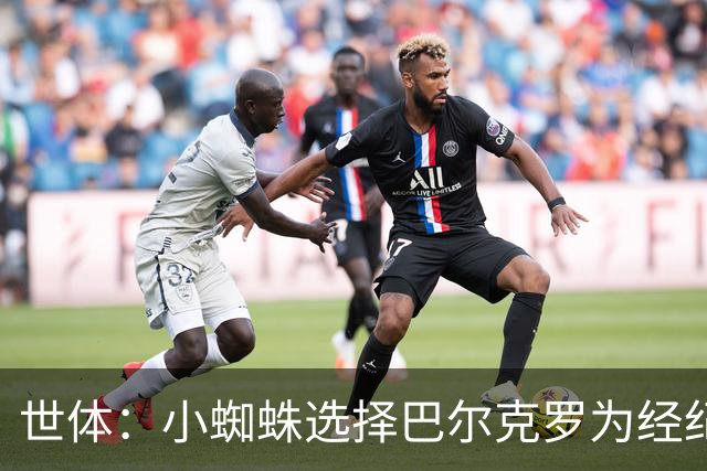 世体：小蜘蛛选择巴尔克罗为经纪人，后者也是罗德里的经纪人