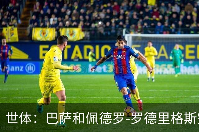 世体：巴萨和佩德罗-罗德里格斯完成续约，目前只待官宣