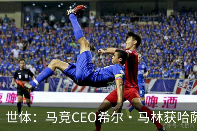 世体：马竞CEO希尔·马林获哈萨克斯坦颁发的多斯特克勋章