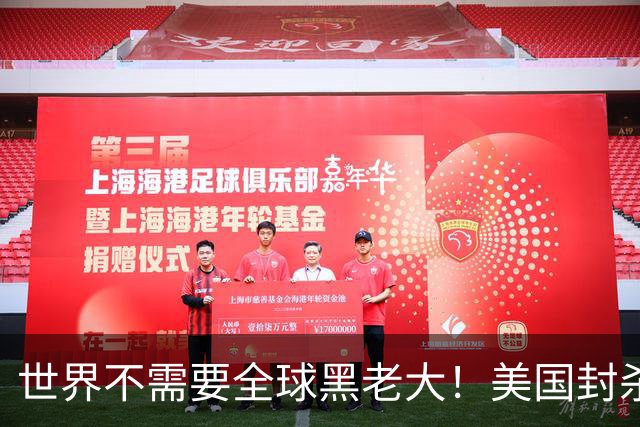 世界不需要全球黑老大！美国封杀伊朗航司，逼各国放弃自主选择！