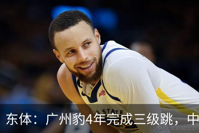 东体：广州豹4年完成三级跳，中超再次贴上“广州标签”