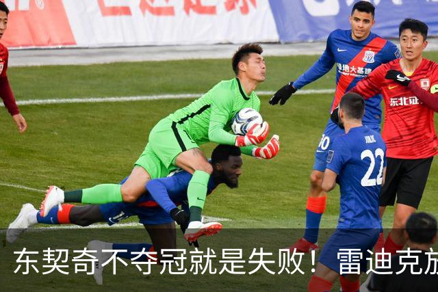 东契奇不夺冠就是失败！雷迪克放出豪言：这是三年来最强的湖人