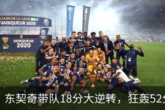 东契奇带队18分大逆转，狂轰52分8板10助，一己之力掀翻爵士