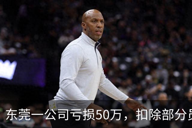 东莞一公司亏损50万，扣除部分员工最高20%工资分摊亏损，扬言要离职可申请！内部文件流出，引起众怒！