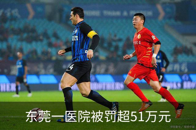 东莞一医院被罚超51万元