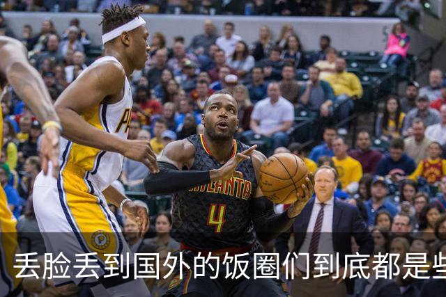 丢脸丢到国外的饭圈们到底都是些什么人？