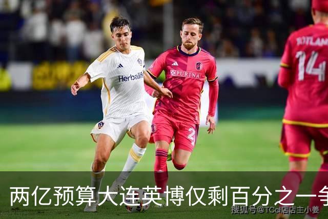 两亿预算大连英博仅剩百分之一争冠希望