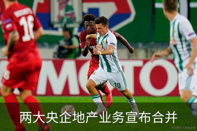 两大央企地产业务宣布合并