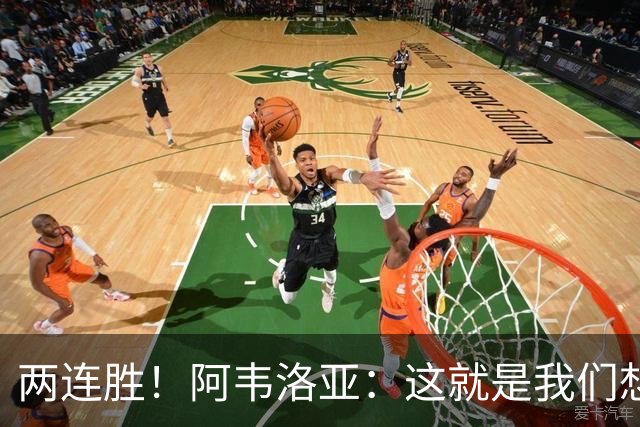 两连胜！阿韦洛亚：这就是我们想要的足球，总体来说我非常开心