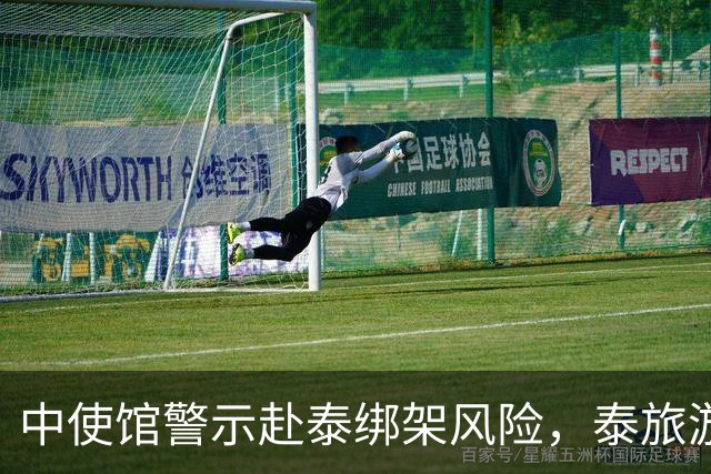 中使馆警示赴泰绑架风险，泰旅游部长：为何别国游客没遇到？