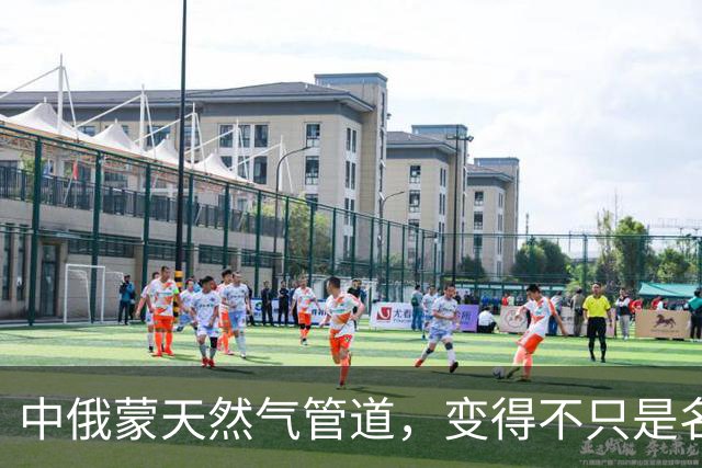 中俄蒙天然气管道，变得不只是名字，俄罗斯的小心思全藏这里了！