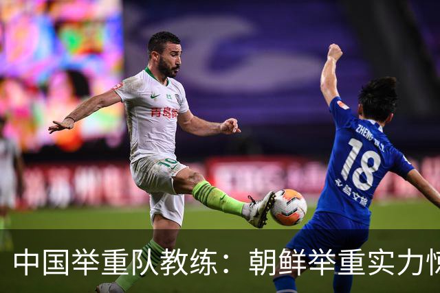 中国举重队教练：朝鲜举重实力惊人，男子大级别挺举碾压我们